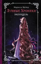 Лунные хроники. Рапунцель : роман