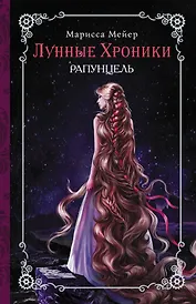Лунные хроники. Рапунцель : роман