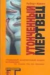 Утонченный мертвец