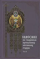 Симфония по творениям преподобных оптинских старцев: в 2 т. Т. 2: П - Я / 2-е изд.