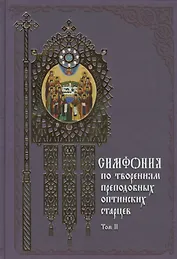 Симфония по творениям преподобных оптинских старцев: в 2 т. Т. 2: П - Я / 2-е изд.