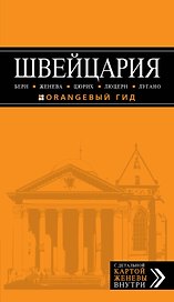 Швейцария: Берн, Женева, Цюрих, Люцерн, Лугано : [путеводитель]