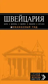 Швейцария: Берн, Женева, Цюрих, Люцерн, Лугано : [путеводитель]