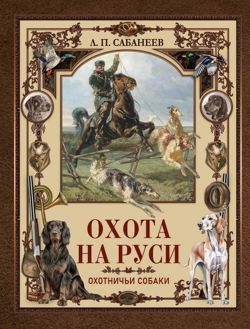 

Охота на Руси. Охотничьи собаки