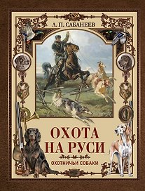 Охота на Руси. Охотничьи собаки