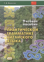 Учебное пособие по практической грамматике китайского языка (м) Валиева