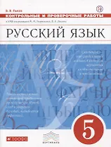 Русский язык. 5 класс. Контрольные и проверочные работы