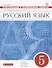 Русский язык. 5 класс. Контрольные и проверочные работы - 0