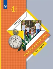 Окружающий мир. 4 класс. Учебник. В 2 ч. Часть 1