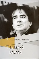 Театральный педагог Аркадий Кацман