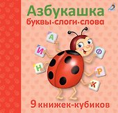 Азбукашка: Буквы. Слоги. Слова. 9 книжек-кубиков - 1