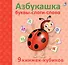 Азбукашка: Буквы. Слоги. Слова. 9 книжек-кубиков - 1