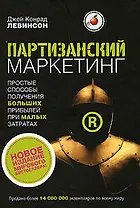 Партизанский маркетинг:простые способы получения больших прибылей при малых затратах
