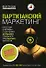 Партизанский маркетинг:простые способы получения больших прибылей при малых затратах - 0