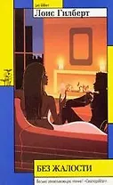 Без жалости