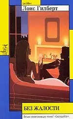 Без жалости