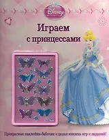 Играем с принцессами. Развивающая книжка с наклейками