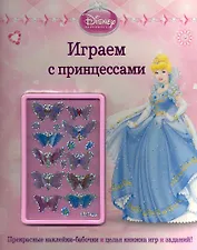 Играем с принцессами. Развивающая книжка с наклейками