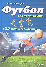 Футбол для начинающих с 3D-иллюстрациями.