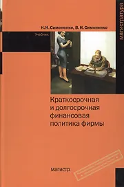 Краткосрочная и долгосрочная финансовая политика фирмы : учебник