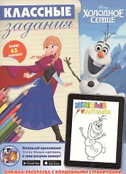 Холодное сердце. Классные задания.