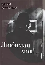 Любимая моя!..