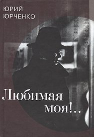 Любимая моя!..