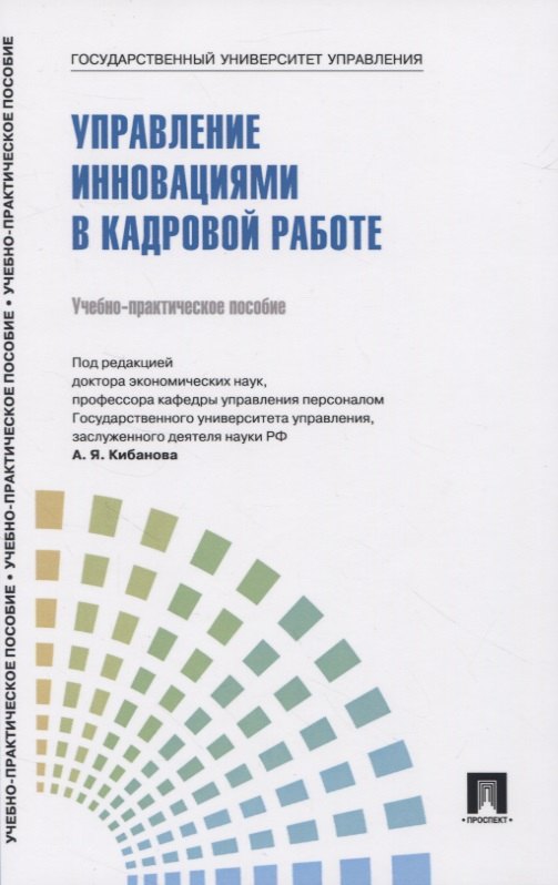 

Управление инновациями в кадровой работе. Теория и практика. Учебно-практическое пособие