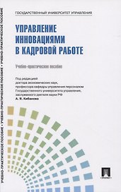 Управление инновациями в кадровой работе. Теория и практика. Учебно-практическое пособие