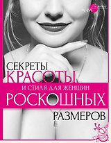 Секреты красоты и стиля для женщин роскошных размеров