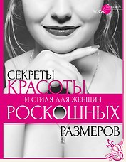 Секреты красоты и стиля для женщин роскошных размеров