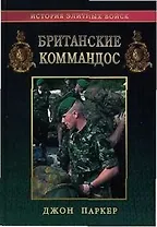 Британские коммандос