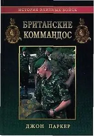 Британские коммандос