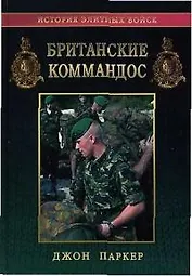 Британские коммандос