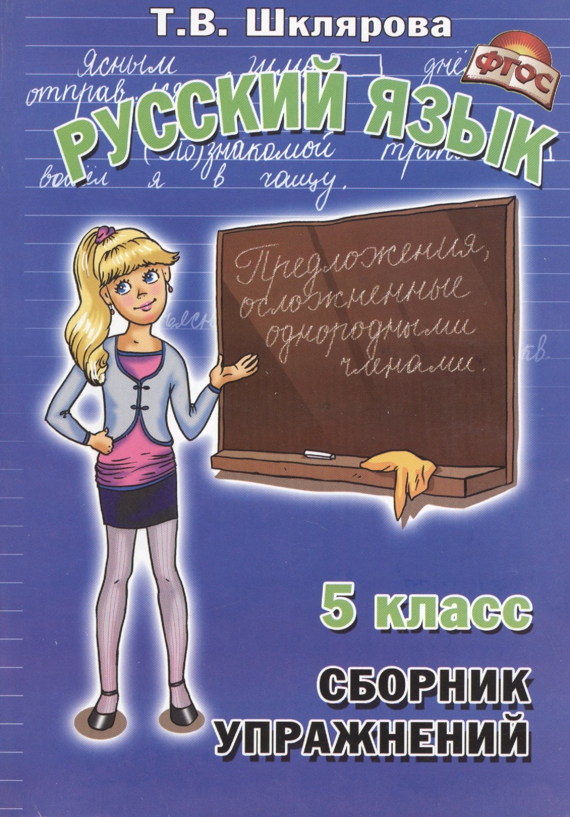 

Сборник упражнений по русскому языку для 5 класс