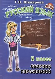 Сборник упражнений по русскому языку для 5 класс