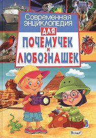 Современная энциклопедия для почемучек и любознашек