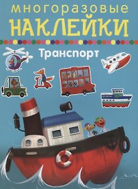 Транспорт