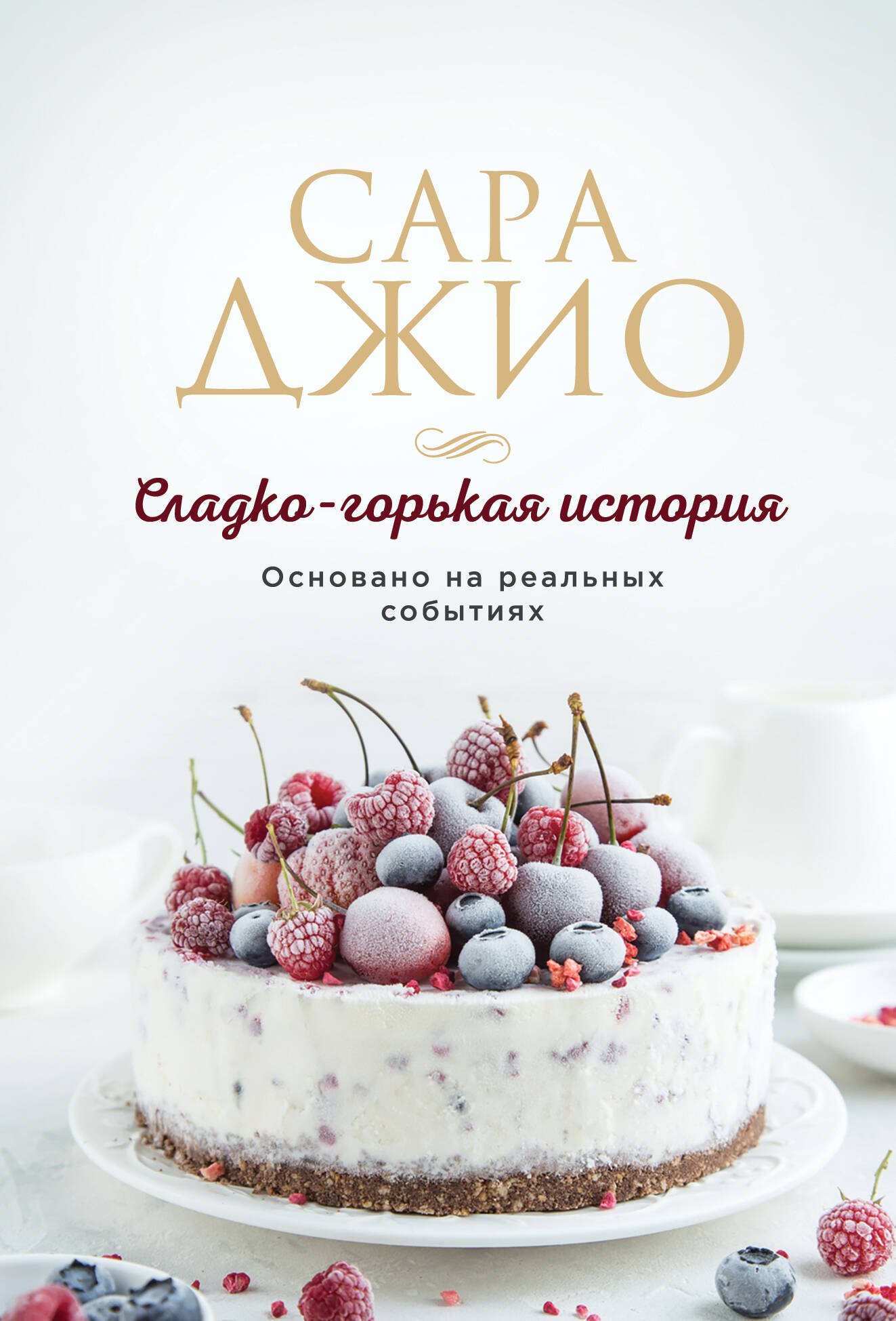 

Сладко-горькая история