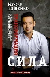 СИЛА. Трансформация из жертвы обстоятельств в архитектора судьбы