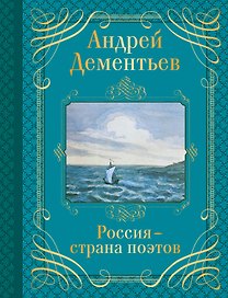 Россия-страна поэтов