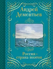 Россия-страна поэтов