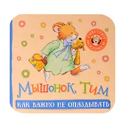 Мышонок Тим. Как важно не опаздывать