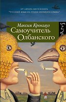 Самоучитель олбанского