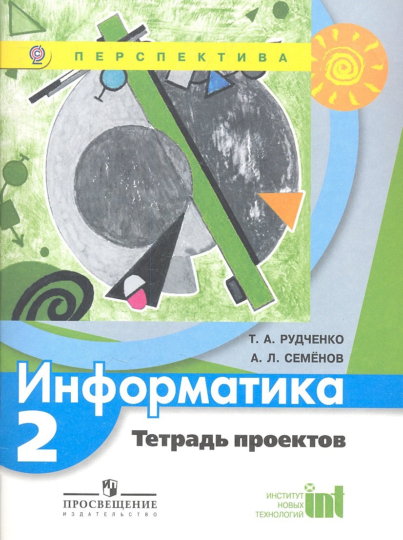 Информатика. 2 кл. Тетрадь проектов. (УМК Перспектива) (ФГОС)