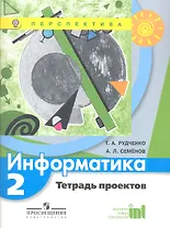 Информатика. 2 класс. Тетрадь проектов