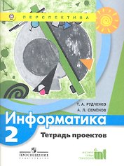Информатика. 2 класс. Тетрадь проектов