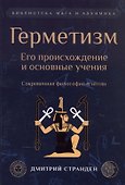 Герметизм. Его происхождение и основные учения - 0