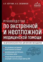 Руководство по экстренной и неотложной медицинской помощи на догоспитальном этапе для врачей и фельдшеров