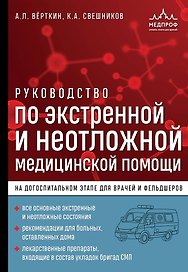 Руководство по экстренной и неотложной медицинской помощи на догоспитальном этапе для врачей и фельдшеров